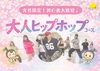 葛西駅徒歩1分】大人の方向けダンスクラス「大人ヒップホップコース