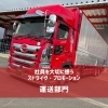新型10tプロフィア納車！大切に乗るドライバーへ新車を託せる会社でありたい【大口町/運送会社/ストライヴ・プロモーション】