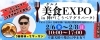 「2月6日（金）〜8日（日）『グルメ美食EXPO in 神戸（こうべアグリパーク）』開催！」