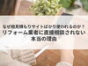 「【コラム】なぜ相見積もりサイトばかり使われるのか？リフォーム業者に直接相談されない本当の理由」
