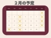 2月の営業予定「2月の営業予定日【豊明市前後駅からすぐの鍼灸院】」