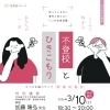不登校やひきこもりをテーマにした講演会が開催されます。
