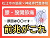 背骨が硬いと膝が痛くなる「【早く見て!!】膝や股関節が痛くなる前兆とは？｜先手を打って体のメンテナンスが必要｜松江市にある筋膜×神経整体で根本改善【松江・出雲・米子・整体・根本改善】」