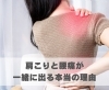 肩こりと腰痛が一緒に出る本当の理由「肩こりと腰痛が一緒に出る本当の理由【豊明市前後駅からすぐの鍼灸院】」