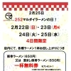 2月22日〜25日！ラーメン1杯ごとに無料券プレゼント