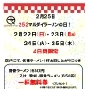2月22日〜25日！ラーメン1杯ごとに無料券プレゼント