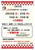 252マルダイラーメンの日！お得!!「2月22日〜25日！ラーメン1杯ごとに無料券プレゼント」