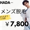 【メンズ】脚脱毛★￥7,800