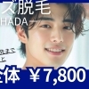 【メンズ】腕脱毛★￥7,800