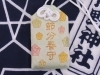 「立春より『節分春守』頒布いたします」