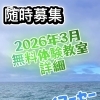 4回まで無料❗️の体験教室開催❣️