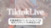 💅ワンホンネイル・ママ安心プライベート空間💅「TikTokライブ施術配信をYouTubeにアップしました」