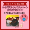 2/7(土)　バレンタイン企画　ロイズポテトチップスチョコレート【オリジナル】抽選会