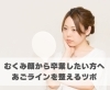 むくみ顔から卒業したい方へ。あごラインを整えるツボ「むくみ顔から卒業したい方へ。あごラインを整えるツボ【豊明市前後駅からすぐの鍼灸院】」