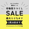 冬物最終セール「❄️🛍️【冬服 最終セール開催中】🛍️❄️」