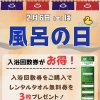 2月6日「風呂の日」入浴回数券購入でレンタルタオル無料券3枚プレゼント！