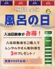 お得な「風呂の日」をお見逃しなく！「2月6日「風呂の日」入浴回数券購入でレンタルタオル無料券3枚プレゼント！」