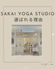 「【江南市】ホットヨガならSAKAI YOGA STUDIO｜アピタ江南西店1Fでデトックス＆美肌効果を体感！」