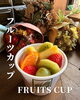 「江南市の砂糖不使用フルーツカップでビタミンチャージ【カフェ/スイーツ/子連れ歓迎】」
