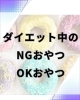間食を味方につけろ！「ダイエット中、お腹空いた…その時“食べていい間食・ダメな間食”」