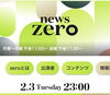 当日収録、当日オンエアとなります。「☆カラフル野菜の小山農園『news zero』登場予定☆」