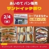 あいのてパン販売『サンドイッチ祭り』