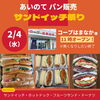 「あいのてパン販売『サンドイッチ祭り』」