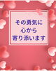 「思い切って一歩を踏み出してくださる方へ～その勇気に心から寄り添います～【扶桑町/結婚相談所/キャリアコンサルタント/オンラインカウンセリング/人生よろづ相談（心の悩み・生き方など）/恋愛・婚活相談】」