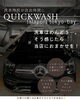 「洗車のお手間、クイックウォッシュで解消！？」