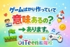 「ゲームばかり作っていて意味あるの？ → あります。」