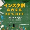 2月7日（土）はインスタ割！ 文房具が20%OFF！