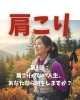 第3部：肩こりがない人生、あなたなら何をしますか？「肩こりがない人生」