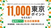 「【東京都事業】東京アプリ生活応援事業★「東京アプリ」のダウンロードと本人確認で11,000東京ポイントがもらえる！令和8年2月2日（月）～令和9年4月1日（木）まで」
