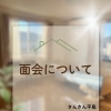 面会についてのお知らせ📣