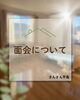 面会で家族の絆を深めよう「面会についてのお知らせ📣」