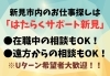 「【新見市内のお仕事探し】在職中でも、遠方からでも相談できます！」