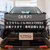 「【岩見沢】エクストレイル ROCK CREEK 試乗できます｜専用装備を見比べ」