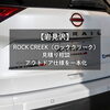 「【岩見沢】ROCK CREEK（ロッククリーク）見積り相談｜アウトドア仕様を一本化」
