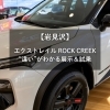 【岩見沢】エクストレイル ROCK CREEK｜“違い”がわかる展示＆試乗