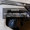 【岩見沢】ROCK CREEK専用装備を実車確認｜外装デザインの見どころ