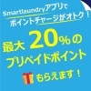 「最大20％オトクにお洗濯！！プリペイドポイントご利用いただいていますか？」