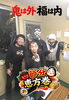 「鬼は外～、福は内～。」