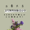 立春のメッセージとともに、2月無料体験受付中です