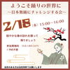 会「2月18日開催 日本舞踊にチャレンジする会のご案内」