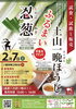 チラシ「【先着500名】忍葱と土山一晩ほうじ茶を無料試食！土山SAで味わう地元の恵み」