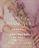 ３周年記念！願いを叶える特典「【3周年感謝企画】2月中ご予約の皆様へ「願いを叶えるご祈祷」プレゼント」