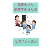 保育士さん・保育学生さんのピアノレッスン