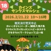 2/21・22 カインズサンクスマルシェに初出店します！（和歌山市）