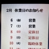 ヨイトコセ　２月　休業日のお知らせ