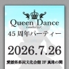 ご報告【楽しさ満点！大人も子供も未経験者もOK！社交ダンス教室/クイーンダンス教室/松山市/立花】